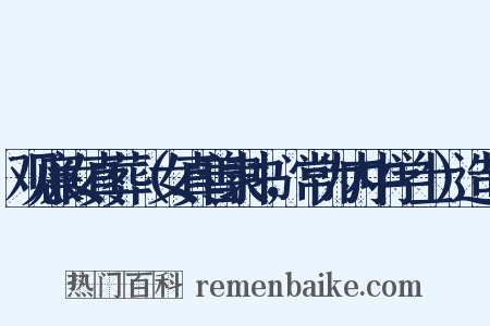 观廉女真葬（女真善隶书，常为内中学士）造句是什么意思的图片